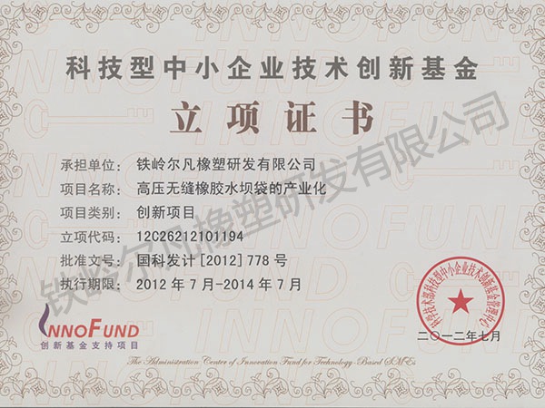 2012立項(xiàng)證書(shū)：中小企業(yè)創(chuàng)業(yè)基金-無(wú)縫水壩袋