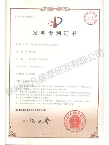 發(fā)明專(zhuān)利-低溫硫化氯丁橡膠膠料