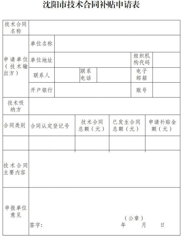 市科技局關(guān)于印發(fā)《沈陽(yáng)市技術(shù)合同補(bǔ)貼實(shí)施細(xì)則》的通知(沈科發(fā)〔2019〕24 號(hào))