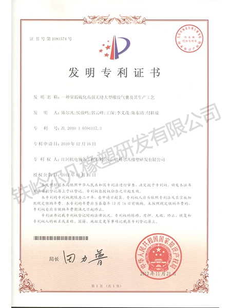 發(fā)明專(zhuān)利-室溫硫化高強(qiáng)無(wú)縫大型橡膠氣囊及其生產(chǎn)工藝